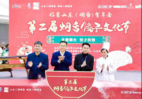 第二届烟台饺子文化节启动 助力2021好客山东烟台贺年会温暖起航