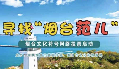 投票有奖！“烟台范儿”——烟台文化符号网络投票进行中